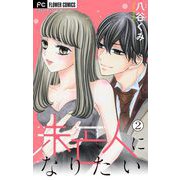 未亡人になりたい【マイクロ】 2（小学館） [電子書籍]