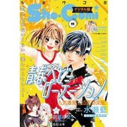 Sho-Comi 2021年11号（2021年5月1日発売）（小学館） [電子書籍]
