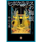 ヒポクラテスの悔恨（祥伝社） [電子書籍]