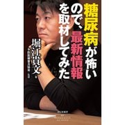糖尿病が怖いので、最新情報を取材してみた（祥伝社） [電子書籍]