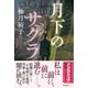 月下のサクラ（徳間書店） [電子書籍]