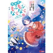 異世界でもふもふなでなでするためにがんばってます。（コミック） ： 7（双葉社） [電子書籍]
