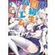 クラス転移で俺だけハブられたので、同級生ハーレム作ることにした（コミック） ： 4（双葉社） [電子書籍]