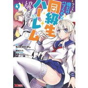 クラス転移で俺だけハブられたので、同級生ハーレム作ることにした（コミック） ： 4（双葉社） [電子書籍]