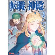 転職の神殿を開きました（コミック） ： 3（双葉社） [電子書籍]
