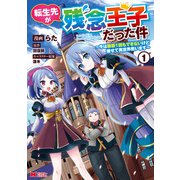 転生先が残念王子だった件 ～今は腹筋1回もできないけど痩せて異世界救います～（コミック） ： 1（双葉社） [電子書籍]
