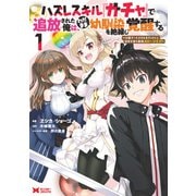ハズレスキル『ガチャ』で追放された俺は、わがまま幼馴染を絶縁し覚醒する ～万能チートスキルをゲットして、目指せ楽々最強スローライフ！～(コミック) ： 1（双葉社） [電子書籍]