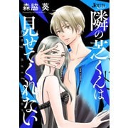 隣の芝くんは見せてくれない 分冊版 ： 9（双葉社） [電子書籍]