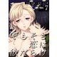 そもそも恋は欲だらけ ： 7（双葉社） [電子書籍]