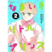 なまいきリトルプリンス ： 2（双葉社） [電子書籍]