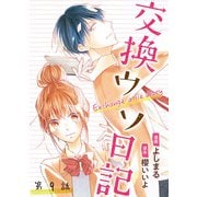 交換ウソ日記 分冊版 ： 9（双葉社） [電子書籍]