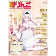 毒りんごcomic ： 56（双葉社） [電子書籍]