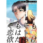 そもそも恋は欲だらけ 分冊版 ： 22（双葉社） [電子書籍]