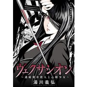 ヴェクサシオン～連続猟奇殺人と心眼少女～ 分冊版 ： 18（双葉社） [電子書籍]