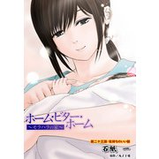 ホーム・ビター・ホーム～モラハラの家～ 分冊版 ： 23（双葉社） [電子書籍]