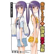 柴田もえぎの放課後男子活動 分冊版 ： 17（双葉社） [電子書籍]