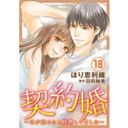 契約婚～目が覚めたら結婚してました～ ： 18（双葉社） [電子書籍]