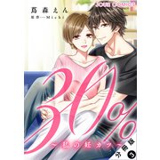 30％～私の妊カツ～ 分冊版 ： 3（双葉社） [電子書籍]