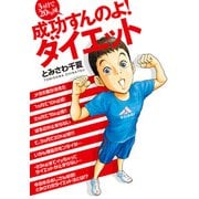 3カ月で20kg減 成功すんのよ！ダイエット（双葉社） [電子書籍]