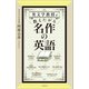 英文学教授が教えたがる名作の英語（文藝春秋） [電子書籍]