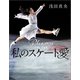 私のスケート愛（文藝春秋） [電子書籍]