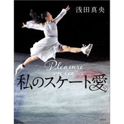 私のスケート愛（文藝春秋） [電子書籍]