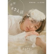 月刊♯さえ沼 vol.04 なりきり。（主婦の友社） [電子書籍]