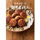 10年かかって地味ごはん。（主婦の友社） [電子書籍]