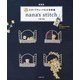 新装版 小さくてキュートな立体刺繍 nana´s stitch（主婦の友社） [電子書籍]