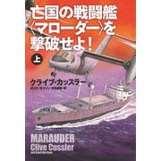 亡国の戦闘艦<マローダー>を撃破せよ！（上）（扶桑社） [電子書籍]