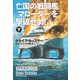 亡国の戦闘艦<マローダー>を撃破せよ！（下）（扶桑社） [電子書籍]