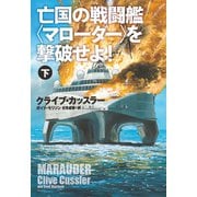 亡国の戦闘艦<マローダー>を撃破せよ！（下）（扶桑社） [電子書籍]