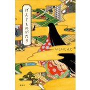 げんじものがたり（講談社） [電子書籍]