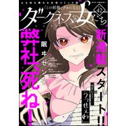 ダークネスな女たち Vol.42（ぶんか社） [電子書籍]