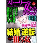 ストーリーな女たち ブラック Vol.49 結婚で逆転を狙う女（ぶんか社） [電子書籍]