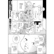 夜明けのヴォイス（単話版）（ぶんか社） [電子書籍]
