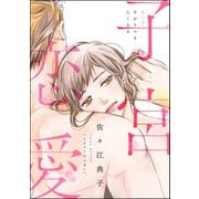 子宮恋愛（分冊版） 【第4話】（ぶんか社） [電子書籍]