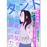 comicタント Vol.17（ぶんか社） [電子書籍]