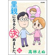 里親になると決めました。（分冊版） 【第14話】（ぶんか社） [電子書籍]