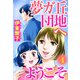 夢ガ丘団地へようこそ 【単話売】 4話 波乱万丈人生の女？（宙出版） [電子書籍]