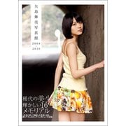 矢島舞美 写真集 「 矢島舞美写真館 2008-2010 」（ワニブックス） [電子書籍]