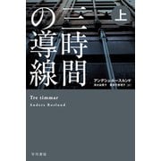 三時間の導線 上（早川書房） [電子書籍]