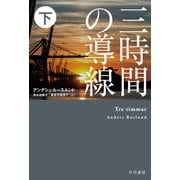 三時間の導線 下（早川書房） [電子書籍]