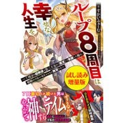 ループ8周目は幸せな人生を ～7周分の経験値と第三王女の「鑑定」で覚醒した俺は、相棒のベヒーモスとともに無双する～〈試し読み増量版〉（主婦と生活社） [電子書籍]