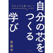 自分の芯をつくる学び（世界文化社） [電子書籍]