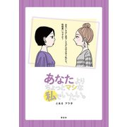 あなたよりちょっとマシな私でいたい。（晋遊舎） [電子書籍]