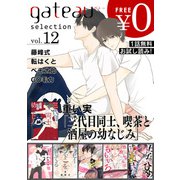 gateau selection vol.12【無料お試し読み版】（一迅社） [電子書籍]