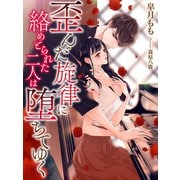 歪んだ旋律に絡めとられた二人は堕ちてゆく（夢中文庫） [電子書籍]