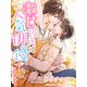 激甘彼氏は人気俳優～永遠に溺愛されてます！？～（夢中文庫） [電子書籍]