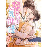 激甘彼氏は人気俳優～永遠に溺愛されてます！？～（夢中文庫） [電子書籍]